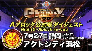 【G1 CLIMAX 28】7.27アクトシティ浜松【Aブロックダイジェスト】