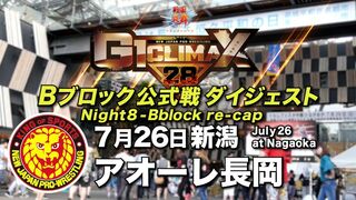 【G1 CLIMAX 28】7.26アオーレ長岡【Bブロックダイジェスト】