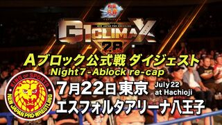 【G1 CLIMAX 28】7.22エスフォルタアリーナ八王子【Aブロックダイジェスト】