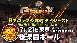 【G1 CLIMAX 28】7.21後楽園ホール【Bブロックダイジェスト】
