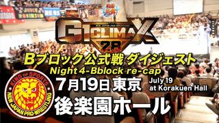 【G1 CLIMAX 28】7.19後楽園ホール【Bブロックダイジェスト】