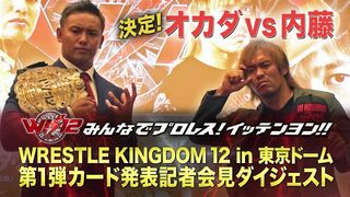 WRESTLE KINGDOM 12 第1弾カード発表記者会見ダイジェスト
