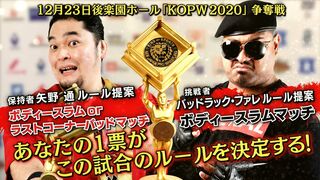 “KOPW2020保持者”矢野 通が争奪戦のルールを提案！公式ツイッターにてファン投票受付中！