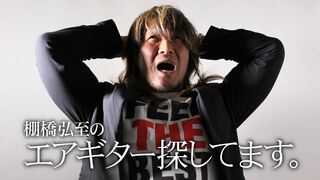 Please Help! Hiroshi Tanahashi has lost the (Air)guitar.