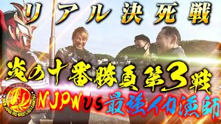 【炎の十番勝負　第3戦】唐津市が誇る「呼子のイカ」VS新日本プロレス！最強の漁師とイカ漁バトル⁉