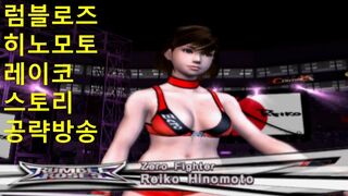 럼블 로즈 스토리 공략 1편 히노모토 레이코 ランブルローズ 日ノ本零子 Rumble Rose Reiko Hinomoto 여자 프로레슬링 게임