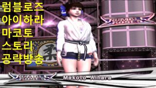 럼블 로즈 스토리 공략 2편 아이하라 마코토 ランブルローズ 藍原誠 Rumble Rose Makoto Aihara 여자 프로레슬링 게임