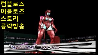 럼블 로즈 스토리 공략 10편 이블 로즈 -완결- ランブルローズ イーブルローズ Rumble Rose Evil Rose 여자 프로레슬링 게임