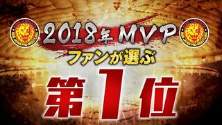発表！ファンが選ぶ新日本プロレス《２０１８年MVP》