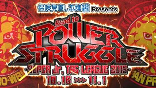 【新日本プロレス】保険見直し本舗 Presents Road to POWER STRUGGLE ～SUPER Jr. TAG LEAGUE 2019～ 【オープニングVTR】