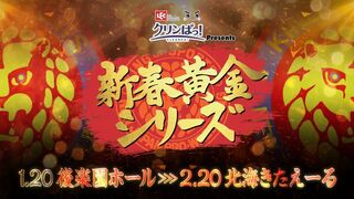 【オープニングVTR】LECクリンぱっ！Presents 新春黄金シリーズ【新日本プロレス】