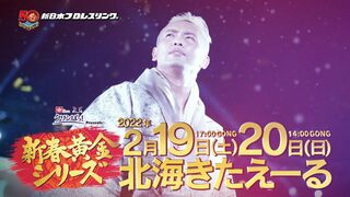【新日本プロレス】新春黄金シリーズ 2.19&20北海きたえーるビッグマッチ2連戦！