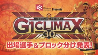 【新日本プロレス】レック Presents G1 CLIMAX 30 出場選手＆ブロック分け発表！【BE THE ONE！】