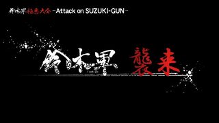 鈴木軍極悪大全ーAttack on SUZUKI-GUNー