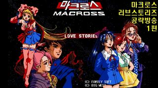 마크로스 러브 스토리즈 공략방송 1편 프롤로그 超時空要塞マクロス ラブ・ストーリーズ Macross：Love Stories