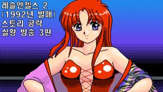 레슬엔젤스 2 (1992) 실황 공략 방송 3편 신일본 여자 프로레슬링 루트 - レッスル エンジェルス 2 , Wrestle Angels 2 , 여자 프로레슬링 게임 女子プロレス
