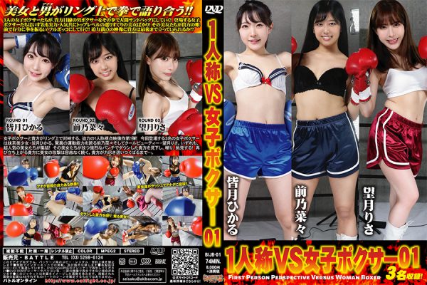 BIJB-01 First person vs female professional boxer 01