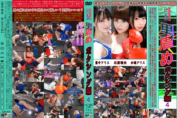 KOD-04 Fighting man torture boxing 4