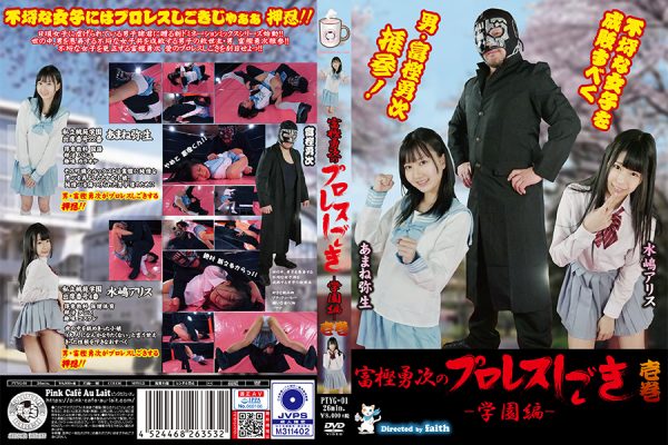 PTYG-01 Yuji Togashi’s professional wrestling harsh training – school volume- 1 Yayoi Amane, Arisu Mizushima