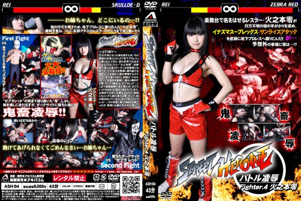 ASH-04 STREET HEROINE Battle Rape Fighter.4 Rei Hinomoto, Shiori Kobayashi