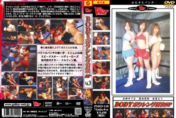 PMID-110 BODY Boxing Showdown SP GIGA Costume Yuna Mizukami, Harada Misa, Mari Anna