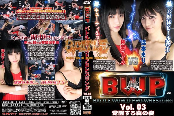 BW-03 BWP – Battle World Pro-wrestling Vol.03 Aine Kagura, Mari Hamamoto