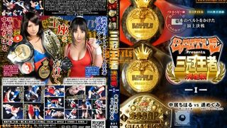 B-3-1 BATTLE presents Triple Crown Championship Chiharu Nakai vs Megumi Haruka