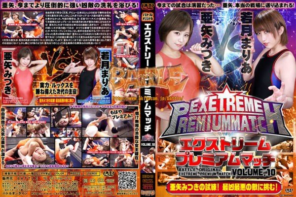BEPM-10 Extreme Premium Match VOLUME.10 Mitsuki Aya, Maria Wakatsuki