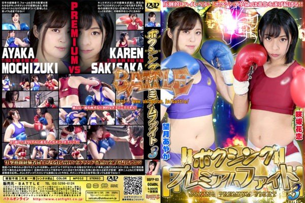 BBFP-03 Boxing Premium Fight 3 Ayaka Mochizuki, Karen Sakisaka