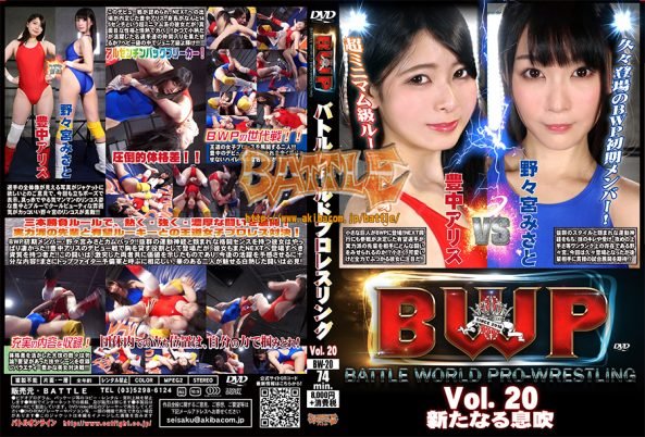 BW-20 BWP Battle World Pro-Wrestling Vo.20 New Breath Alice Toyonaka, Misato Nonomiya
