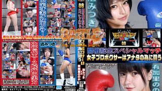 ﻿BX-69 BWPボクシング08開催記念スペシャルマッチ 女子プロボクサーはアナタの為に闘う 有加里ののかvs渚みつき