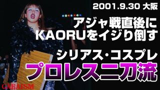 【女子プロレス GAEA】唯一無二の二刀流！ 広田さくら vs KAORU 2001年9月30日＠大阪・梅田ステラホール