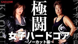 【女子プロレス GAEA】女子ハードコアの極み！ ライオネス飛鳥 vs KAORU 2001年7月15日＠東京・後楽園ホール
