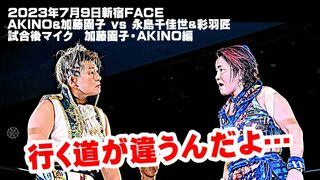 【公式】2023年7月9日新宿大会 試合後マイクVol.3　盟友AKINOと加藤に大きな亀裂、遺恨は無差別級タイトル戦での戦いへ