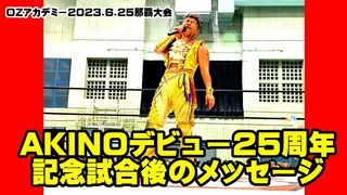 【公式】2023年6月25日沖縄・那覇大会ラストのマイク　～AKINOデビュー25周年記念試合後