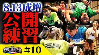 THE CHALLENGER－希望のリング－#10