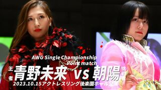 （王者）青野未来vs朝陽（挑戦者） AWG Single Championship Point match 2023.10.15 ACTwrestling後楽園ホール公演