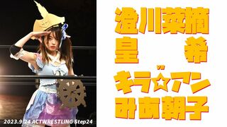 澄川菜摘＆皇希vsキラ☆アン＆みあ朝子 2023.09.24 ACTwrestling Step24
