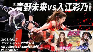 （王者）青野未来vs入江彩乃（挑戦者） AWG Single Championship Point match 2023.09.17 ACTwrestling大阪公演