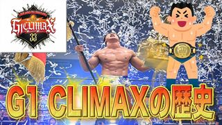 G1 CLIMAXの歴史