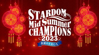 【第1試合まで 無料配信】7・2『STARDOM MidSummer Champions 2023〜真夏の王者たち〜』神奈川・横浜武道館【#STARDOM】