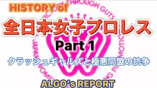ALGO’s REPORT 全日本女子プロレス　クラッシュギャルズと極悪同盟の抗争