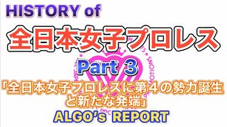 ALGO’s REPORT HISTORY of 全日本女子プロレス Part3 「全日本女子プロレスに第4の勢力誕生と新たな発端」