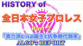 ALGO’s REPORT 「HISTORY of 全日本女子プロレス Part2 実力派ヒールの誕生と抗争時代の到来」