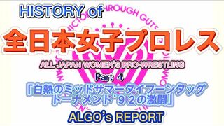 ALGO‘s REPORT 「HISTORY of 全日本女子プロレス Part 4 白熱のミッドサマータッグトーナメント‘９２の激闘」