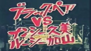 池下ユミ＆マミ熊野vsナンシー久美＆ルーシー加山　WWWA世界タッグ選手権