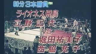 ライオネス飛鳥＆立野記代 vs 堀田由美子＆西脇充子(ファイヤージェッツ) 60分3本勝負