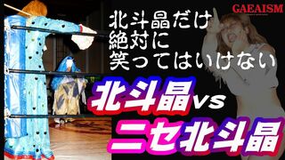 【女子プロレス GAEA】 笑ったら負け… 北斗晶 vs 広田さくら 2001年12月9日＠新潟フェイス