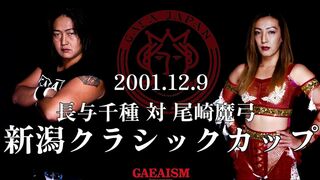 【女子プロレス GAEA】 長与千種 vs 尾崎魔弓 2001年12月9日＠新潟フェイス
