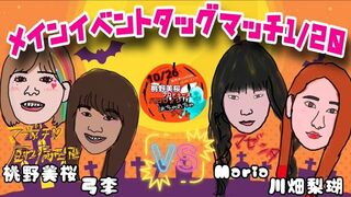 桃野美桜 & 弓李 VS Maria & 川畑梨瑚 2023.10.26